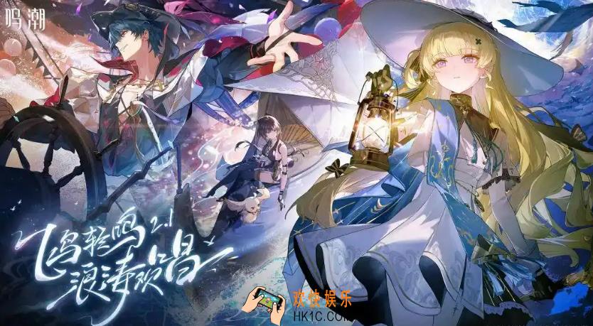 鸣潮2.1版本什么时候更新 鸣潮2.1版本更新时间一览