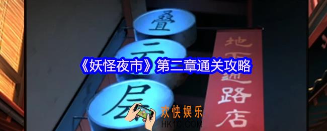 妖怪夜市游戏第二章怎么过关