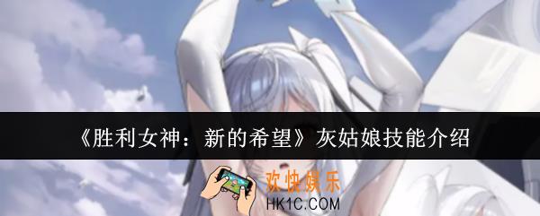 胜利女神新的希望灰姑娘技能是什么