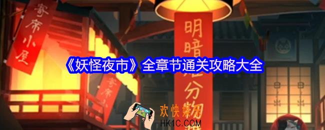 妖怪夜市游戏攻略大全
