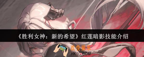 胜利女神新的希望红莲暗影技能是什么