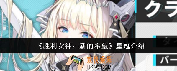 胜利女神新的希望皇冠怎么样
