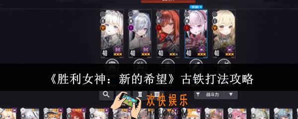 胜利女神新的希望古铁怎么打