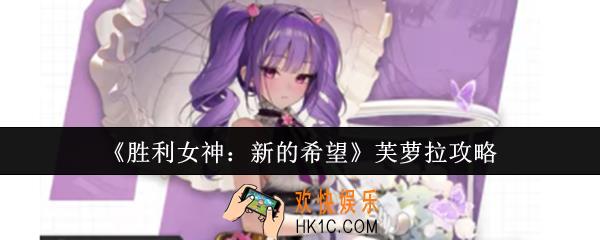 胜利女神新的希望芙萝拉怎么样