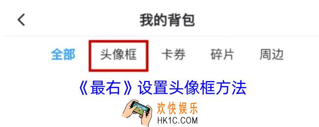 最右怎么换头像框
