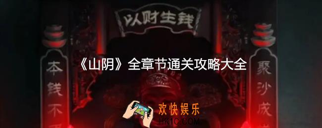 山阴游戏攻略大全