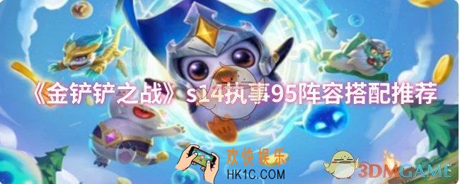 金铲铲之战s14执事95阵容怎么搭配