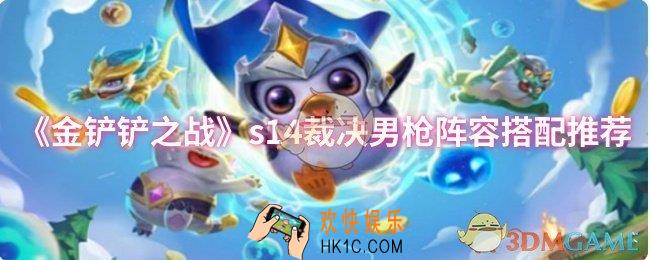 金铲铲之战s14裁决男枪阵容怎么搭配