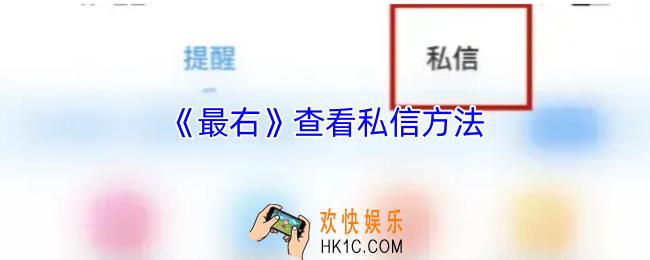 最右怎么看私信