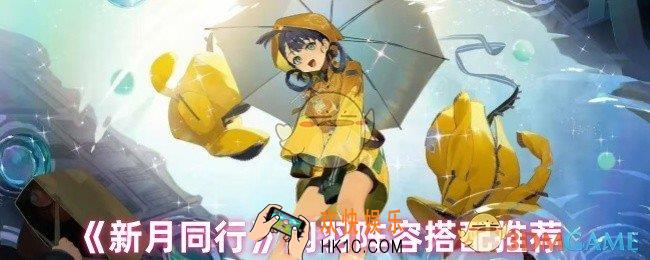 新月同行闪羽阵容怎么搭配