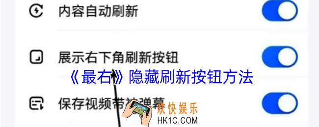 最右怎么关闭刷新按钮