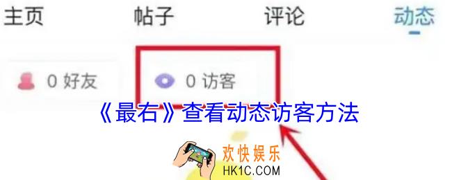 最右怎么看动态访客
