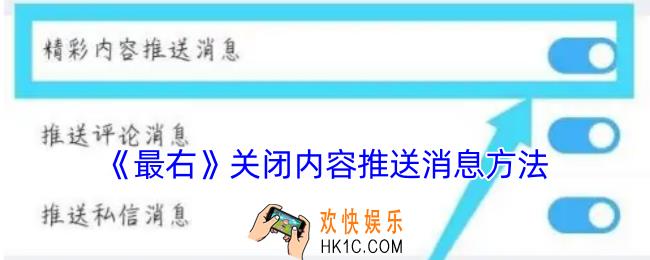 最右怎么关闭消息推送