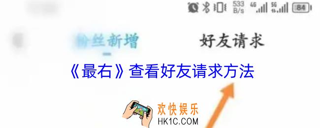 最右怎么看加好友请求