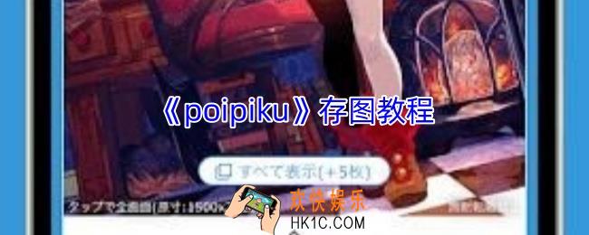 poipiku怎么保存图