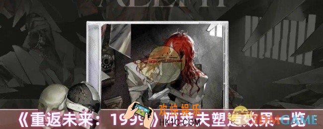 重返未来1999阿莱夫塑造效果怎么样