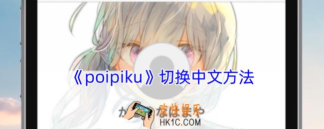 poipiku怎么切换中文
