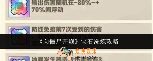 向僵尸开炮宝石怎么洗炼