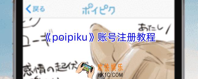 poipiku怎么注册