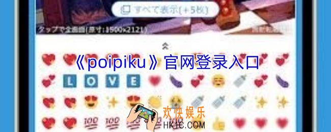 poipiku官网链接是多少
