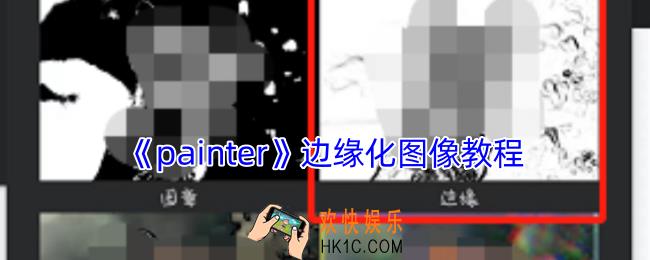 painter怎么边缘化图像