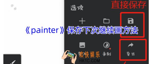 painter怎么保存下次继续画