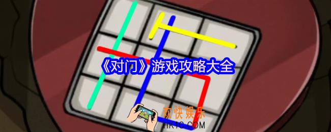 对门游戏攻略大全