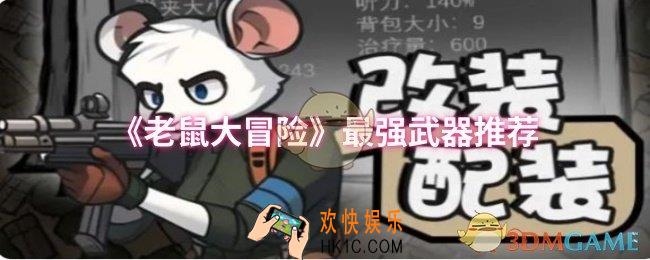 老鼠大冒险最强武器是什么