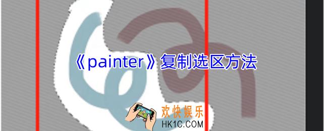 painter怎么复制选区