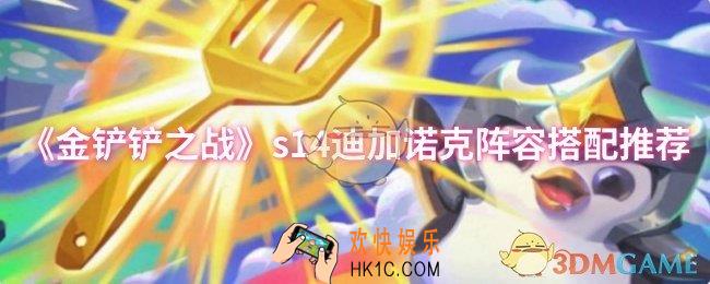 金铲铲之战s14迪加诺克阵容怎么搭配