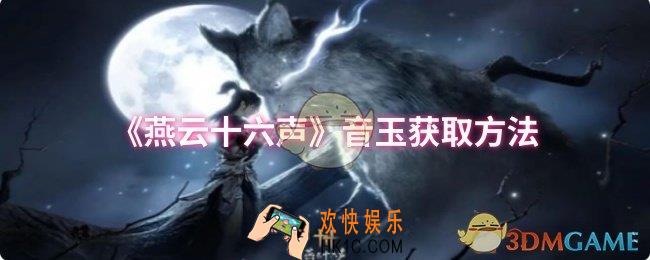 燕云十六声音玉怎么获取