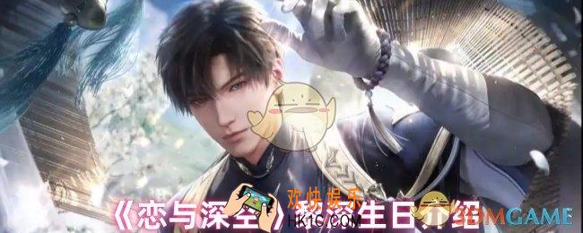 恋与深空黎深生日是什么时候