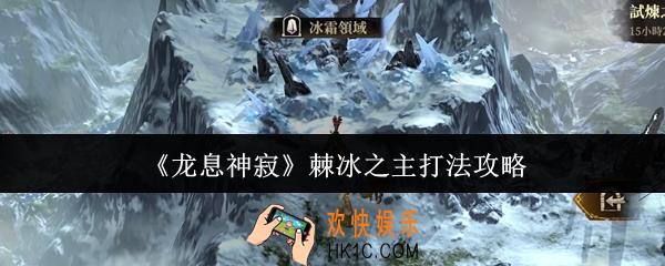 龙息神寂棘冰之主怎么打
