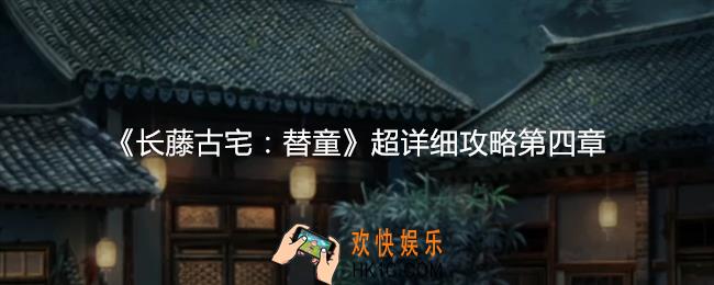 长藤古宅替童超详细攻略第四章
