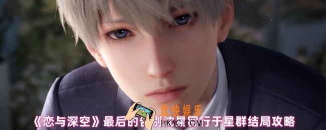 恋与深空沈星回行于星群结局怎么达成