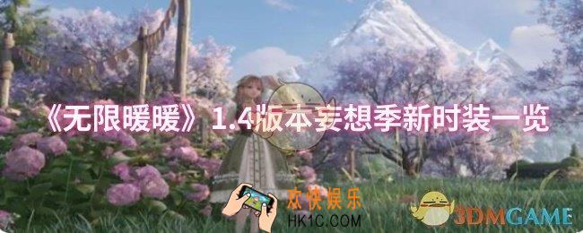 无限暖暖1.4版本妄想季新时装是什么