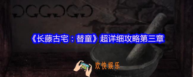 长藤古宅替童超详细攻略第三章