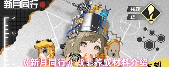 新月同行叙非养成材料是什么