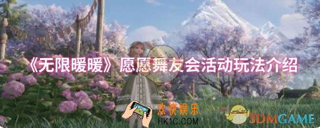 无限暖暖愿愿舞友会活动怎么玩