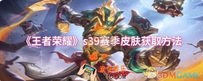 王者荣耀s39赛季皮肤怎么获取