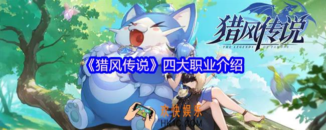 猎风传说职业哪个好
