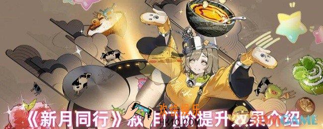 新月同行叙非门阶提升效果怎么样