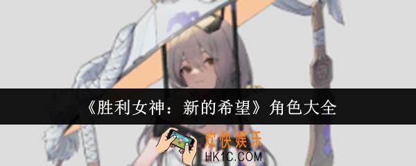 胜利女神新的希望有哪些角色