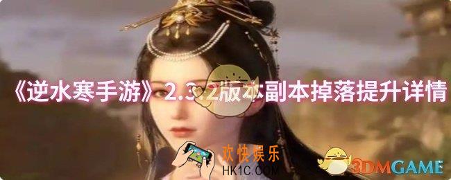 逆水寒手游2.3.2版本副本掉落提升了什么