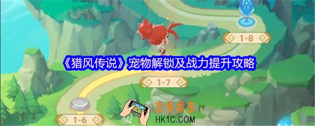 猎风传说宠物怎么解锁