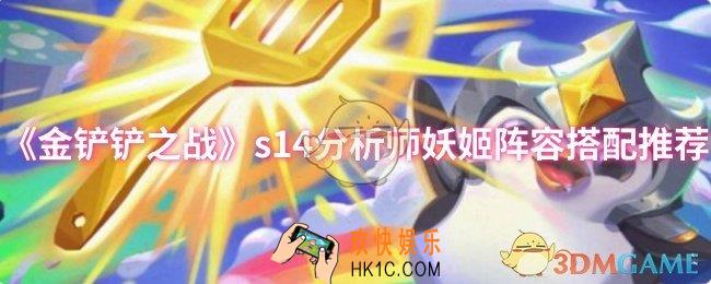 金铲铲之战s14分析师妖姬阵容怎么搭配
