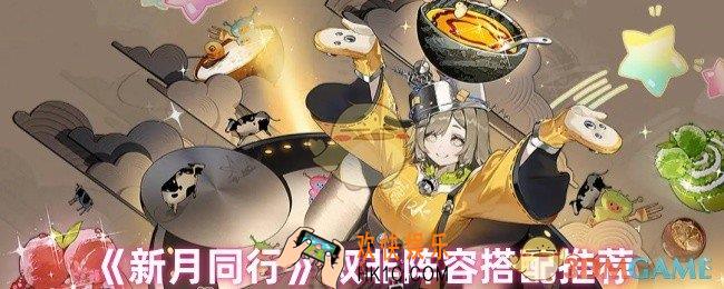 新月同行叙非怎么配队