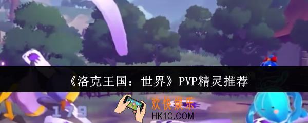洛克王国世界PVP精灵哪个好