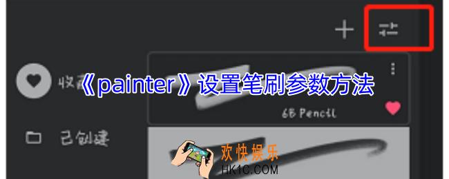painter怎么调笔刷参数
