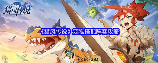 猎风传说宠物搭配阵容攻略